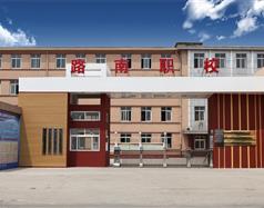 路南區職業技術學校