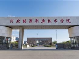 河北能源職業技術學院