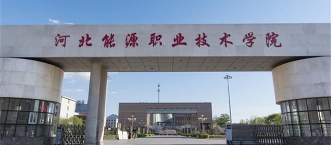河北能源職業技術學院