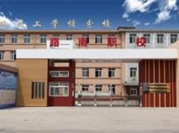 路南區職業技術學校