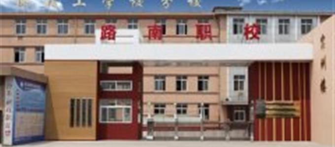 路南區職業技術學校