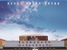 唐山實驗中等專業學校