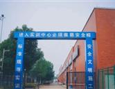 學校環境