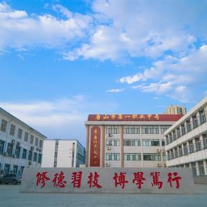 唐山市第一職業中專