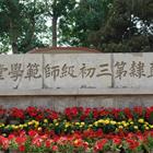 唐山幼兒師范高等專科學校