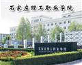石家莊理工職業學院