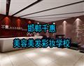 邯鄲千惠美容美發彩妝學校