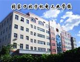 張家口北方機電工業學校