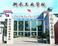 衡水工業學校
