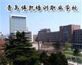 青島博凱培訓職業學校