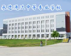 承德通達中等專業學校