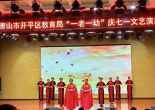 銀發(fā)丹心頌黨恩——開平職校老年大學(xué)參..