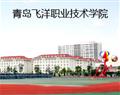 青島飛洋職業技術學院