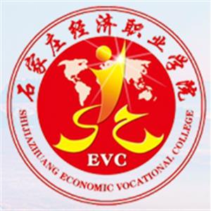 石家莊經濟職業學院
