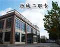 歷城二職專 濟南市歷城第二職業中等專業學校