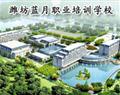 濰坊藍月職業培訓學校