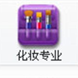 化妝培訓專業