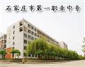 石家莊市第一職業中專