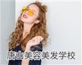 唐山美容美發學校