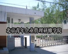 北京青年企業管理研修學院