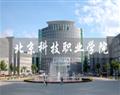 北京科技職業學院