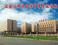 石家莊同濟醫學中等專業學校
