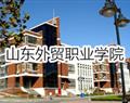 山東外貿職業學院