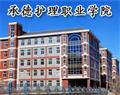 承德護理職業學院（承德衛校）