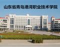 山東省青島港灣職業技術學院