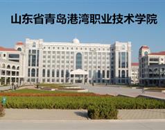山東省青島港灣職業技術學院