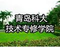 青島科大技術專修學院