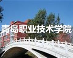 青島職業技術學院