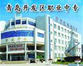 青島開發區職業中專