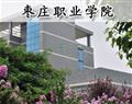 棗莊職業學院