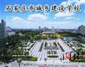 石家莊市城鄉建設學校