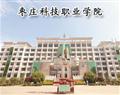 棗莊科技職業學院