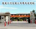 張家口衛生職工中等專業學校