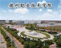 德州職業技術學院