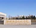聊城職業技術學院