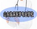 山東臨床醫學專業學校