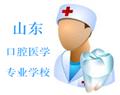 山東口腔醫學專業學校