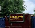 保定卓越美容美發學校