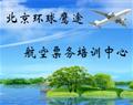北京環球鷹途航空票務培訓中心