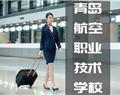 青島航空職業技術學校